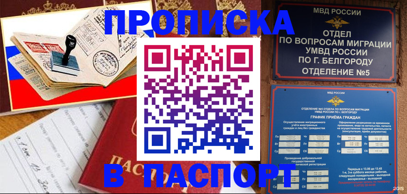 купить прописку в Томске